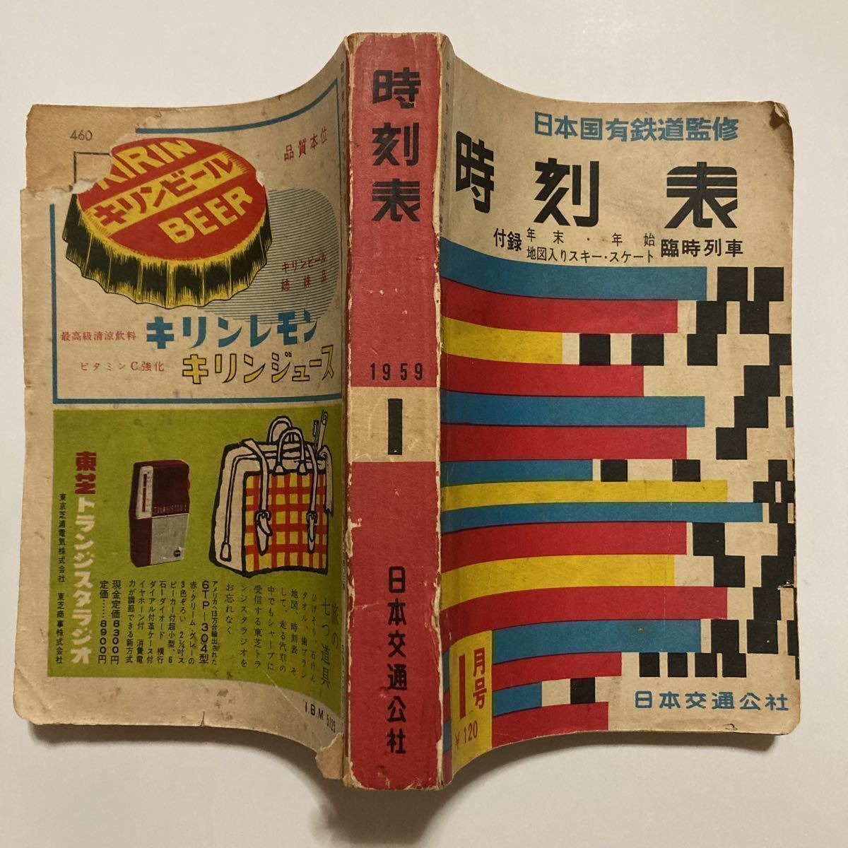 国鉄監修時刻表/1959年1月(通巻395號)◇日本交通公社/写真
