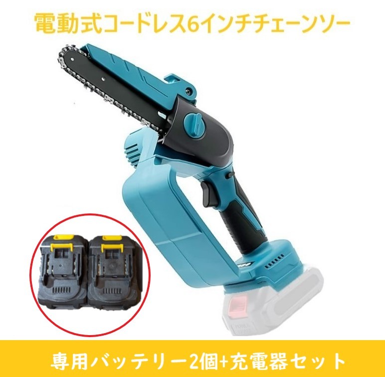 チェーンソー 6インチチェーンソー 【3点フルセット】 カーボンブラシモーター マキタ makita 純正バッテリー 対応【ブルー】 コードレス