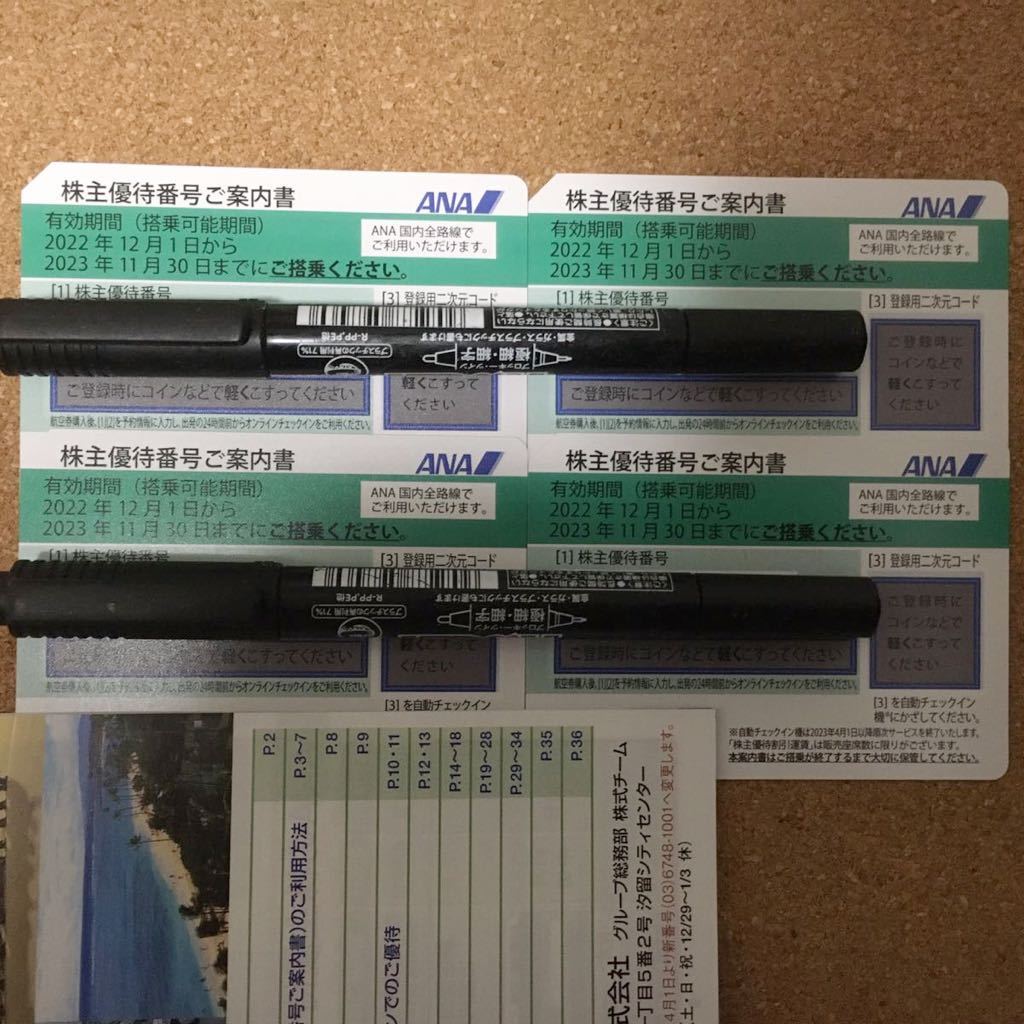 【送料無料】ANA 株主優待 4枚　有効期限2023年11月30日