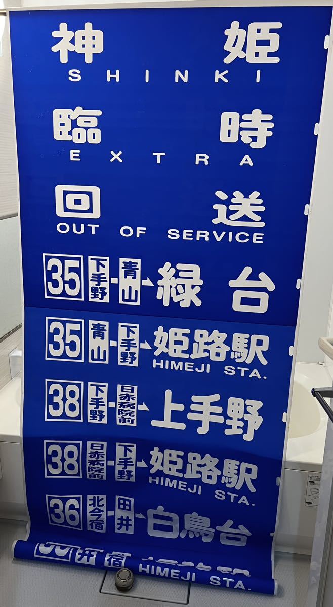 神姫バス、姫路 前？後？方向幕一本ものです。 廃品、放出品 バス