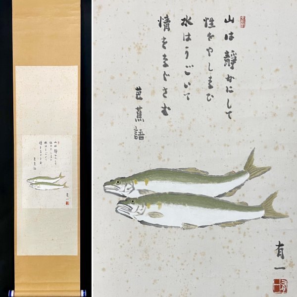 真作 森有一 作 鮎図 紙本 鳥獣 書 芭蕉句 日本画 絵画 日本美術 掛軸