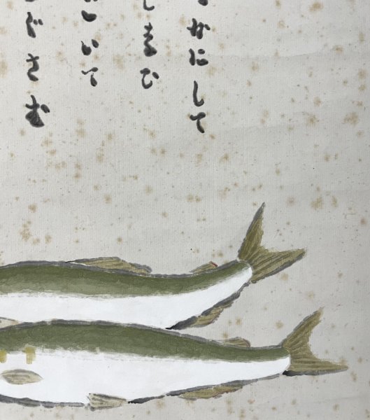真作 森有一 作 鮎図 紙本 鳥獣 書 芭蕉句 日本画 絵画 日本美術 掛軸