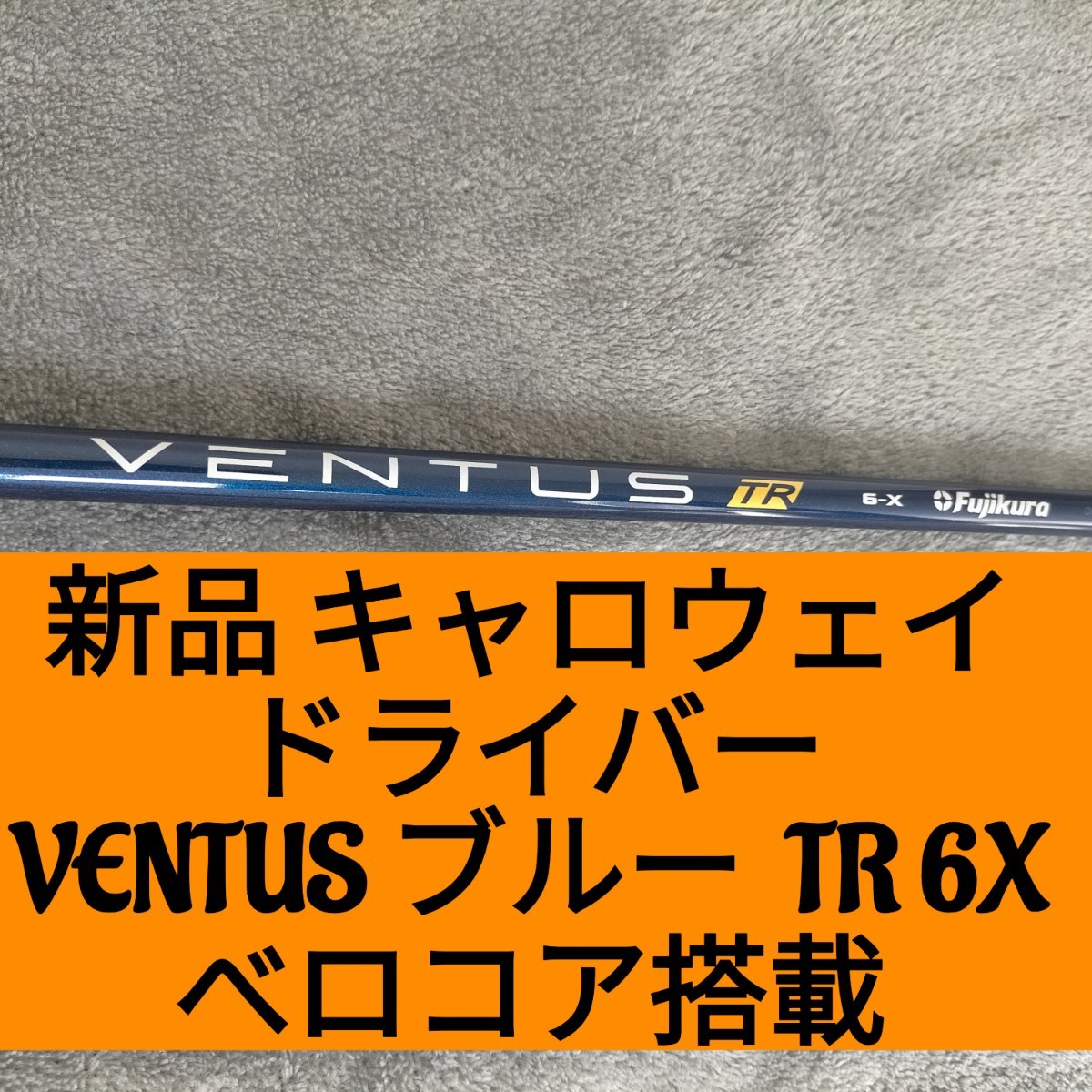 新品 ベンタス ブルー TR 6-X ドライバー用 シャフト べロコア 日本