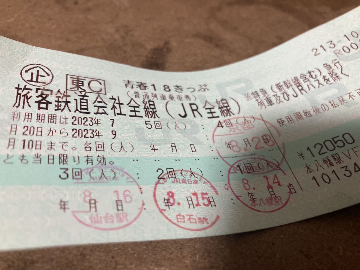 青春１８きっぷ　1回