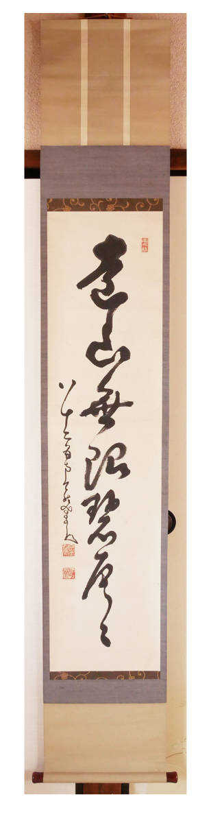 中原鄧州(中原南天棒) 行書 