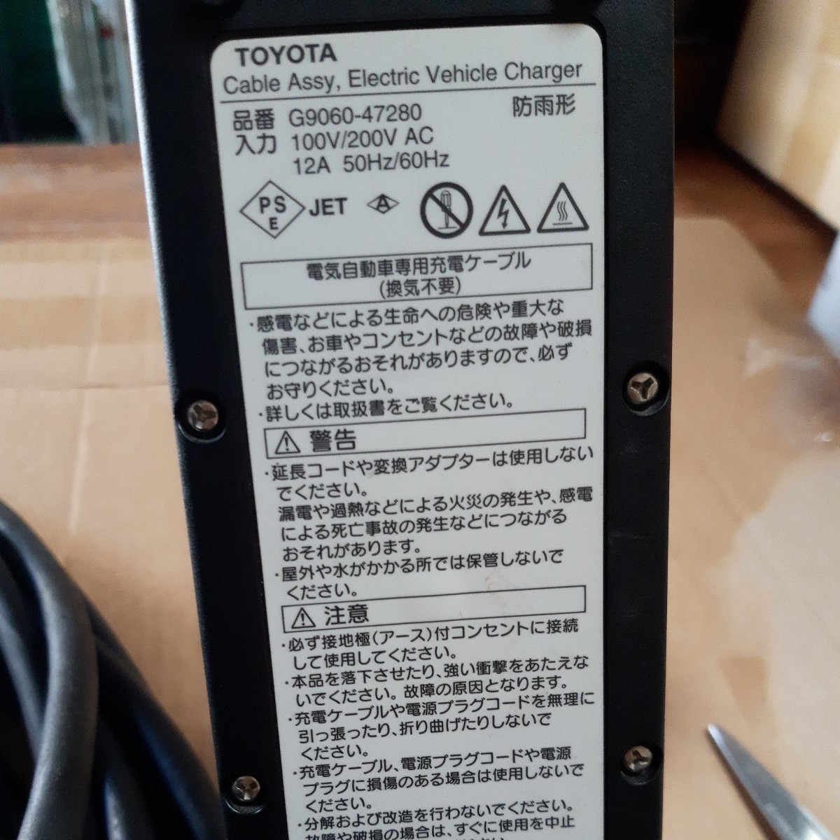管理番号23031809)トヨタプリウスPHV車純正ケーブル・充電コード G9060 
