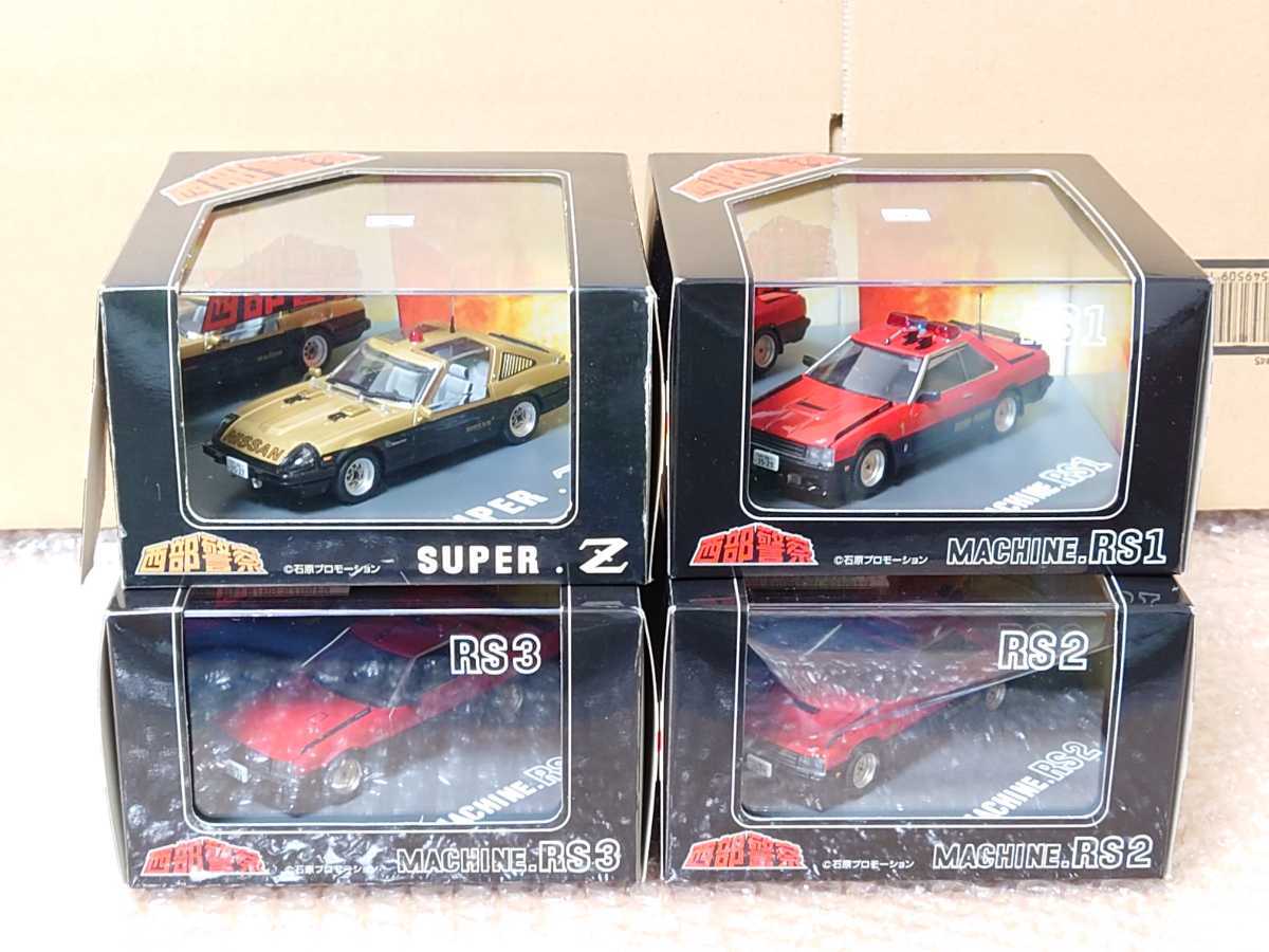 アオシマ DISM / SKUNET 1/43 西部警察 スーパーZ / マシンRS-1 / 2/ 3 4台