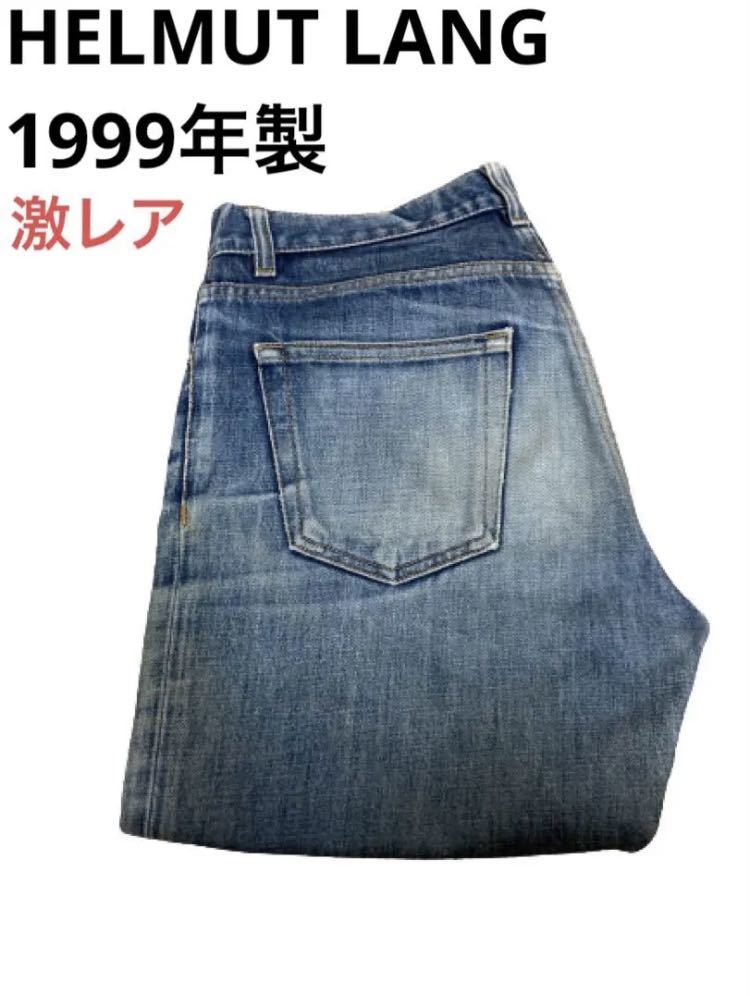 激レア】HELMUT LANG 本人期 デニムパンツ 泥加工 1999年製ビンテージ 