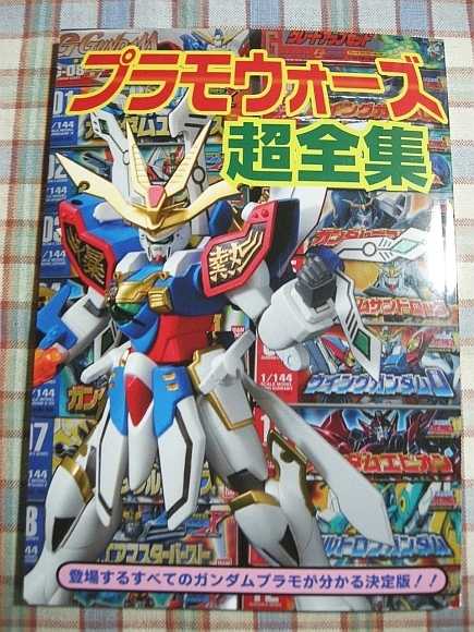 ■『プラモウォーズ超全集／作品に登場するガンプラを全て再現製作した決定版』月刊コミックボンボン掲載作品の資料系同人誌