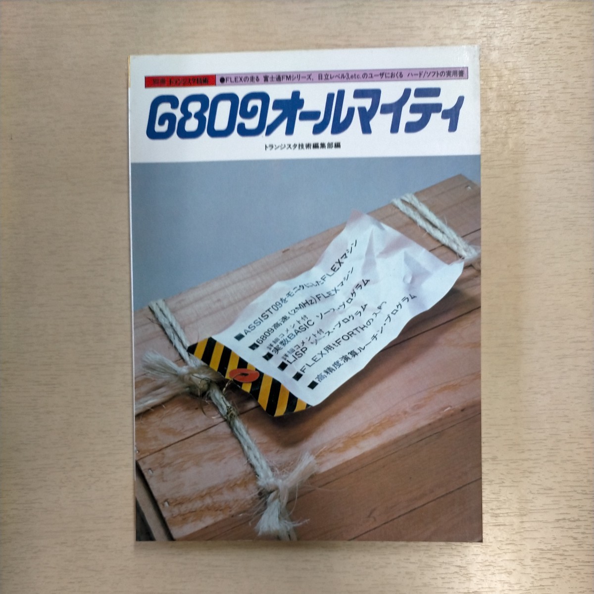 6809オールマイティ トランジスタ技術編集部篇 CQ出版◎古本/表紙スレ汚れ小傷み/小口天地ヤケ汚れ/本体ヤケ/富士通FMシリーズ