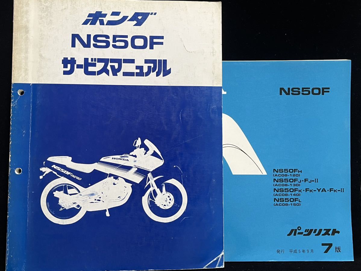 HONDA NS-1 サービスマニュアル パーツリスト AC12 NSB50 ホンダ NS-1