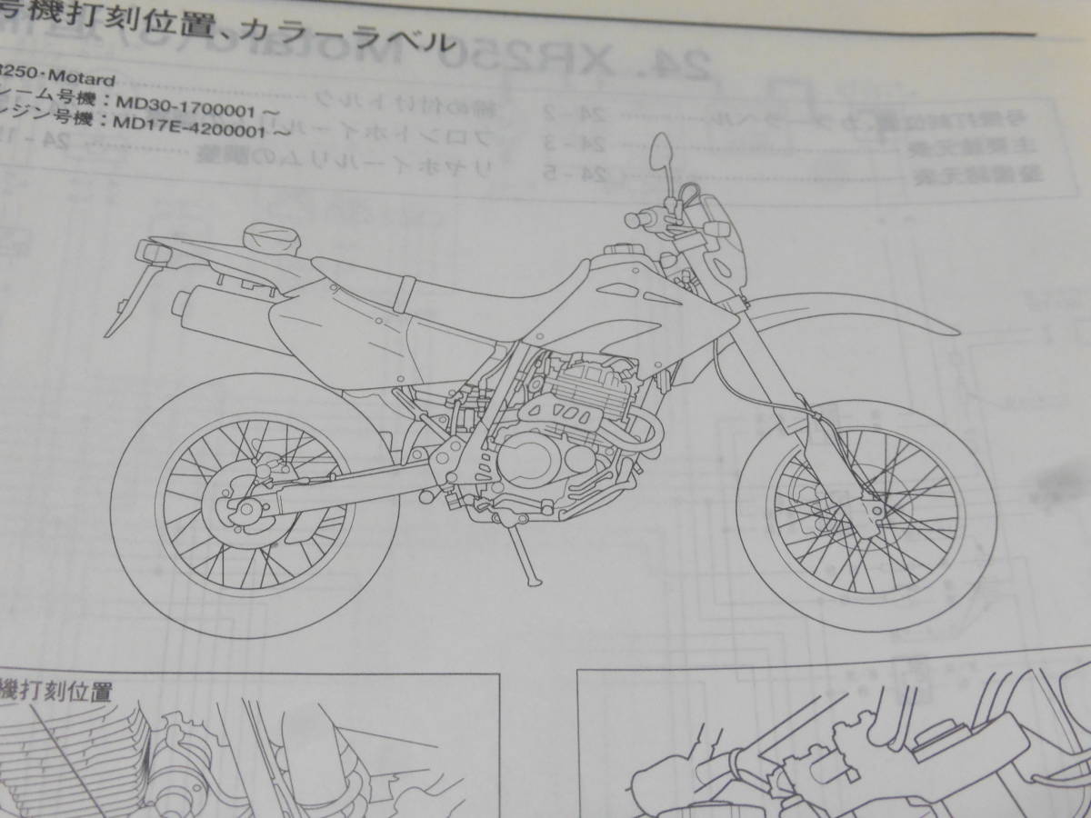 ☆ XR250/ XRバハ/ XR250 モタード MD30 サービスマニュアル＆パーツ