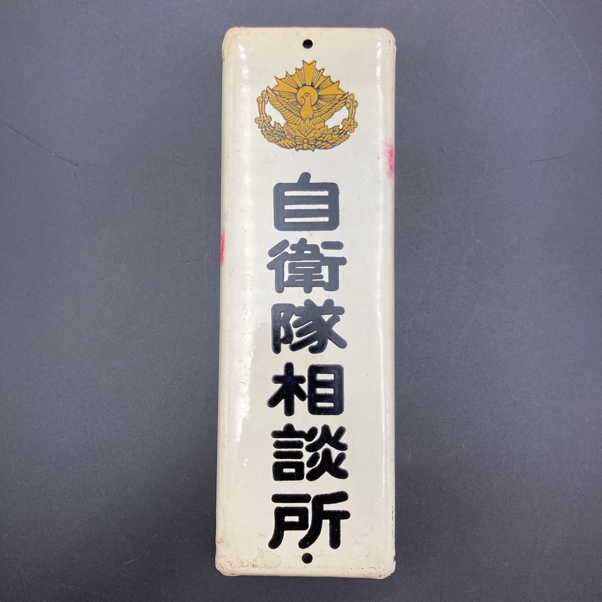 ★ 当時物 ホーロー看板 自衛隊相談所 ★ ホーロー 看板 琺瑯看板 昭和レトロ アンティーク 昭和 レトロ 雑貨 骨董 古い 店舗 什器 装飾