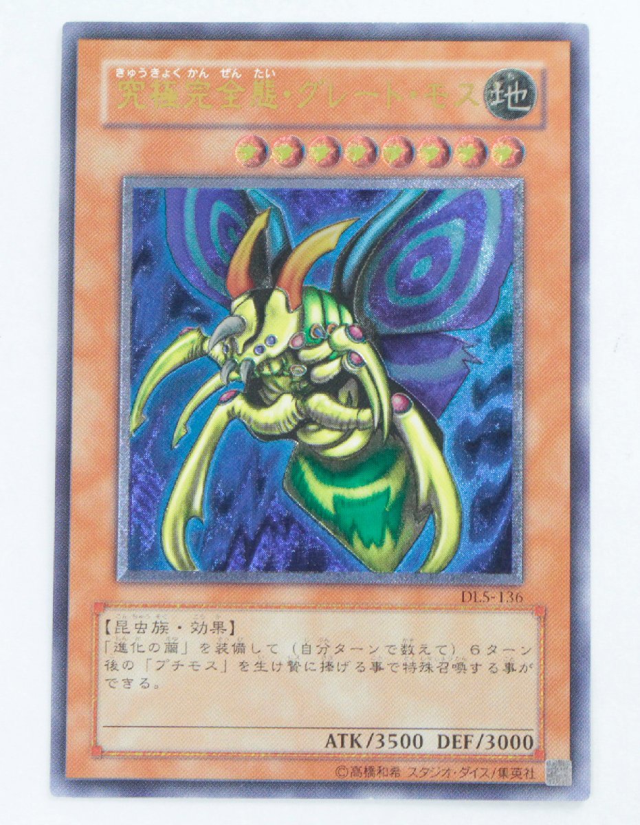 遊戯王 究極完全態グレートモス 1円〜 遊戯王 アルティメットレア