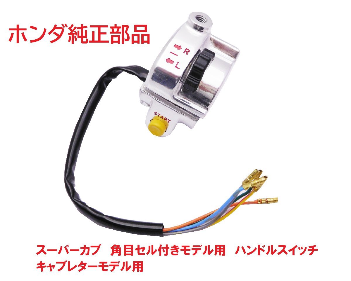 C50AA01 スーパーカブ50 角目カスタム専用　ウインカースイッチ (ハンドル右側、右ブレーキホルダー)　送料520円~
