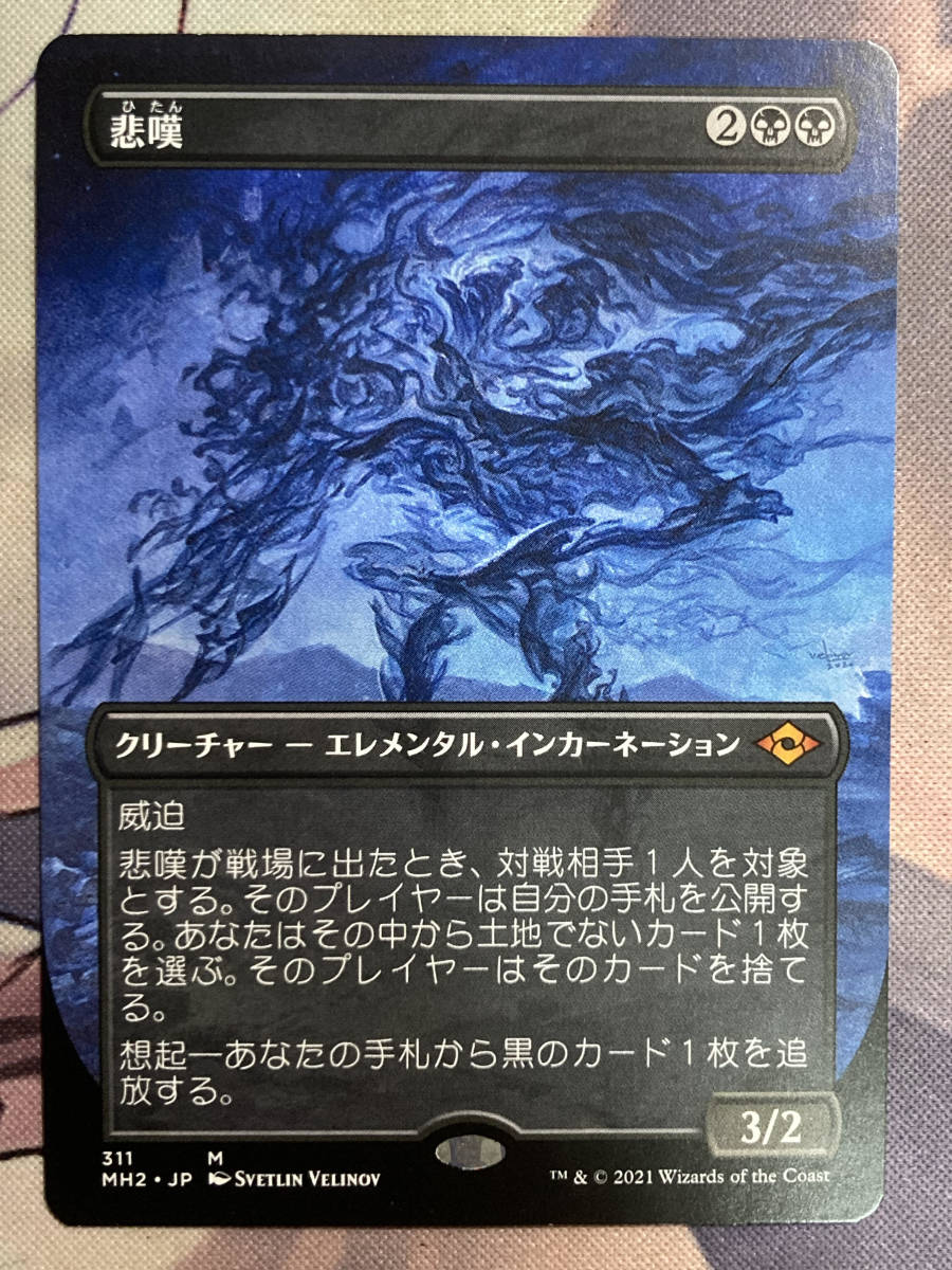 MTG 《悲嘆/Grief》【ボーダーレス版】 MH2-BF 日本語 MTG | MH2-BF