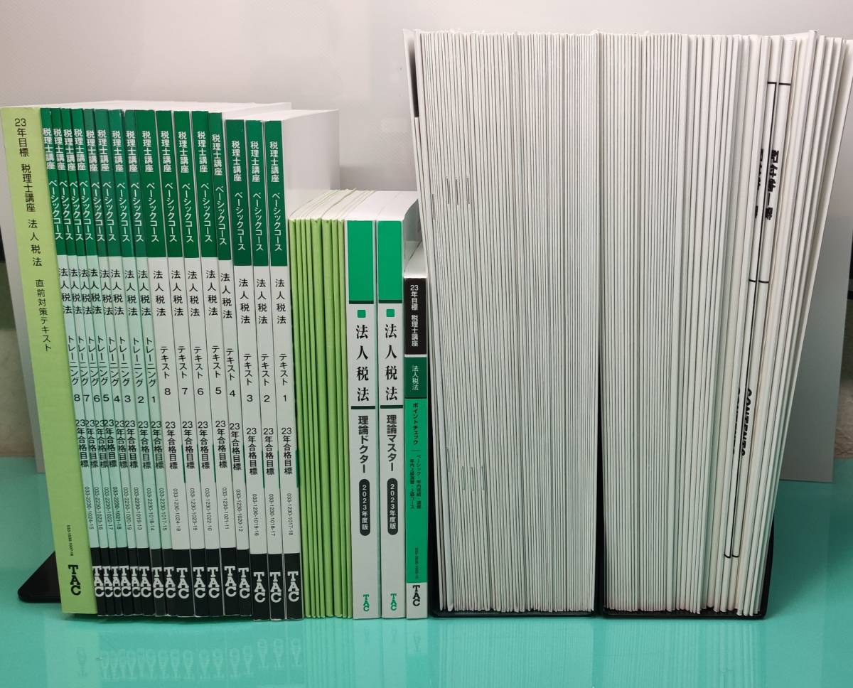 TAC 法人税法 TAC税理士講座 2023年 ベーシック・直前対策コースほぼ