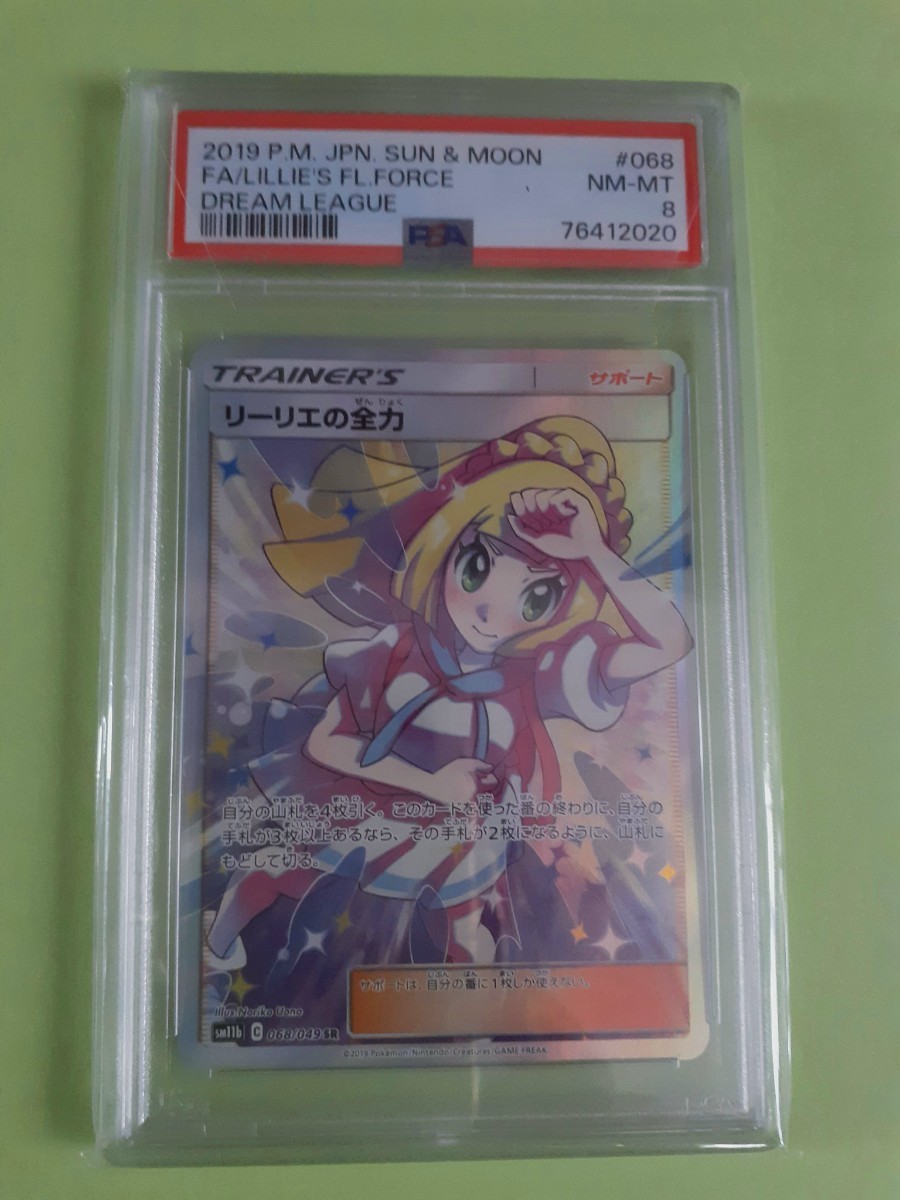 ☆高値高騰中【PSA8】ポケモンカード リーリエの全力☆ リーリエの全力