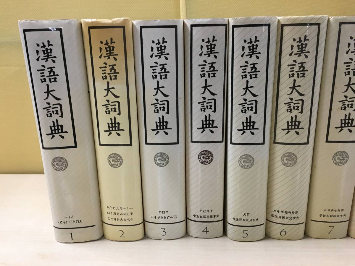 大漢和辞典 : 修訂版 漢語大詞典 諸橋 本 全13冊揃 全13巻セット (全12