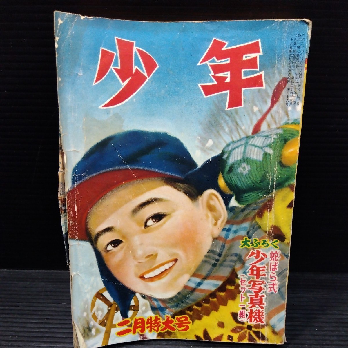 昭和34年 1月号 たのしい三年生 ピンピン生ちゃん/手塚治虫/板井れん