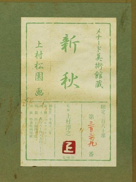 美品 上村松園「序の舞」シルクスクリーン 日芸版画院の印章・証明