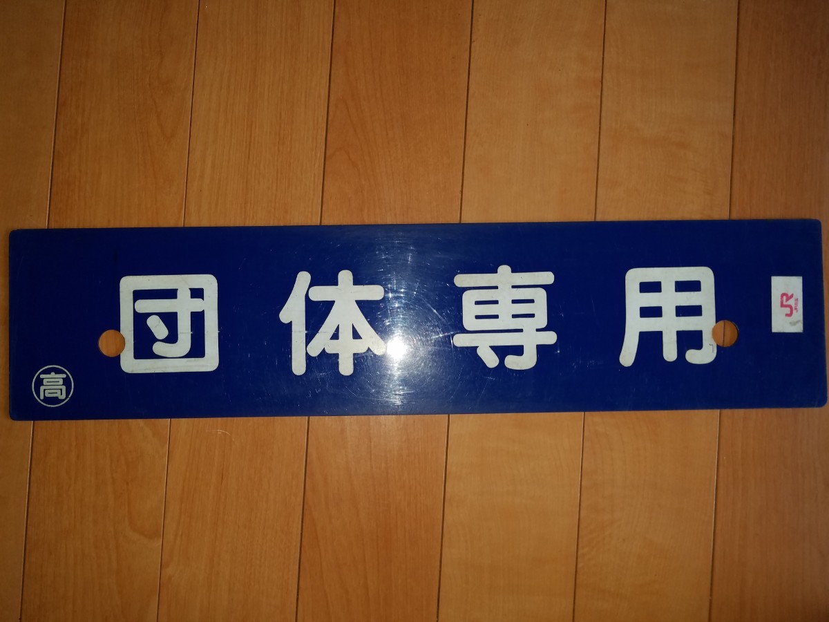 プラサボ「団体専用」裏面 「臨時」◯高 - やまのい線⁄車両 - Roblox