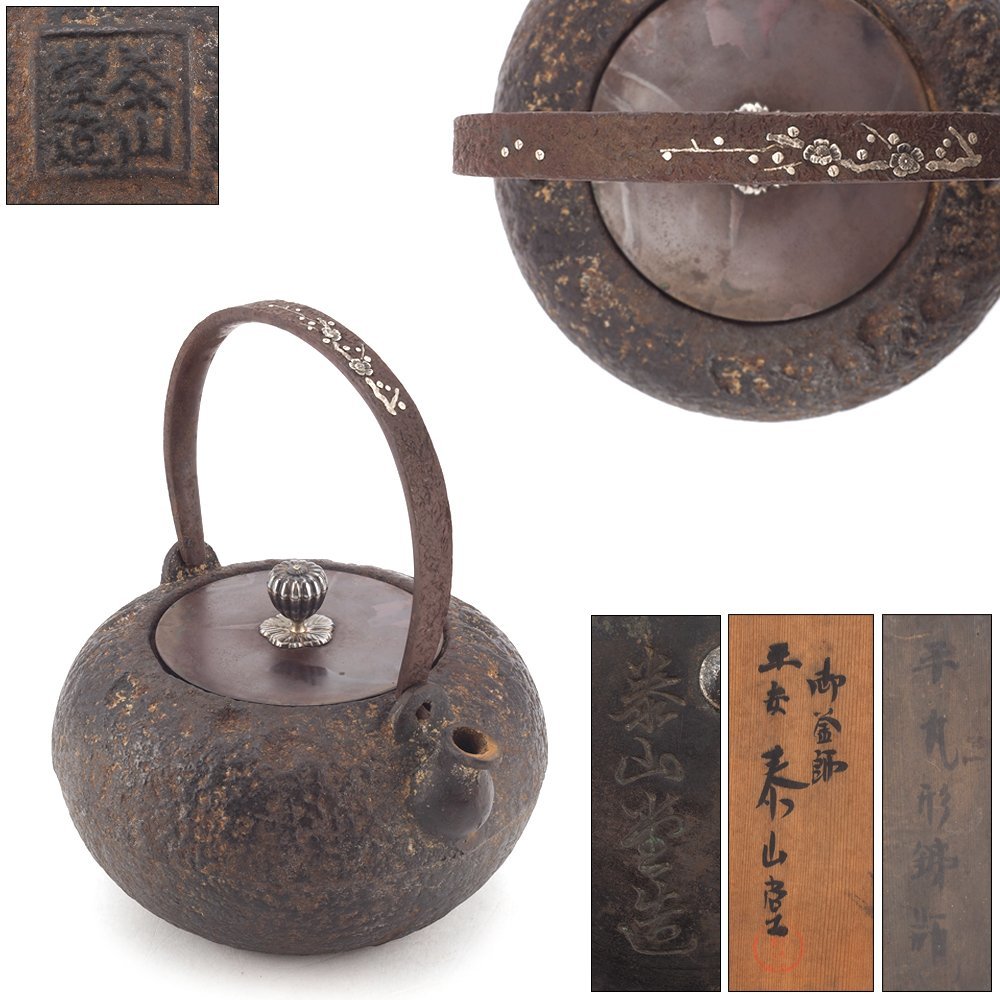 【夢工房】泰山堂 造 梅古木 銀象嵌 提手 銀摘 平丸 鉄瓶 共箱　　CC-068