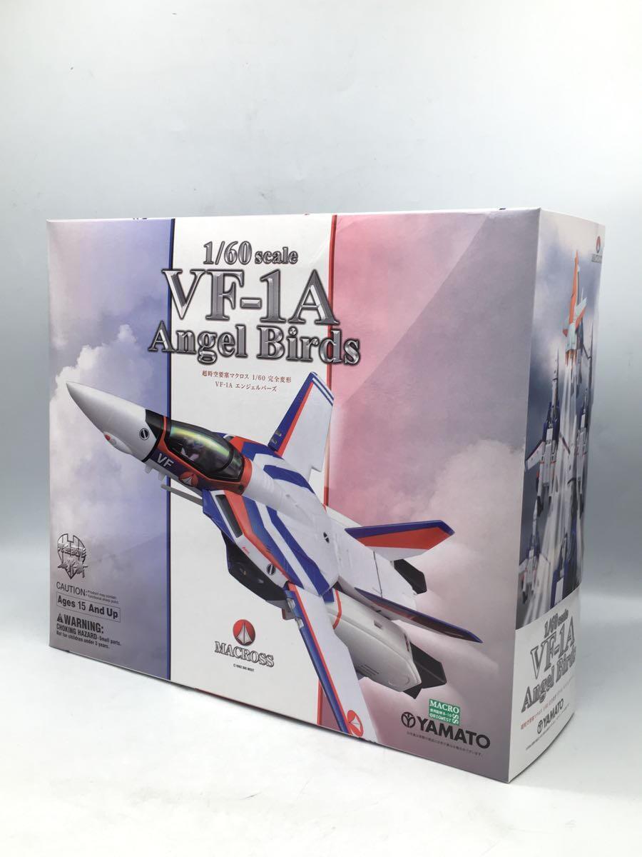 YAMATO/超時空要塞マクロス/完全変形/VF-1A/エンジェルバーズ 超時空