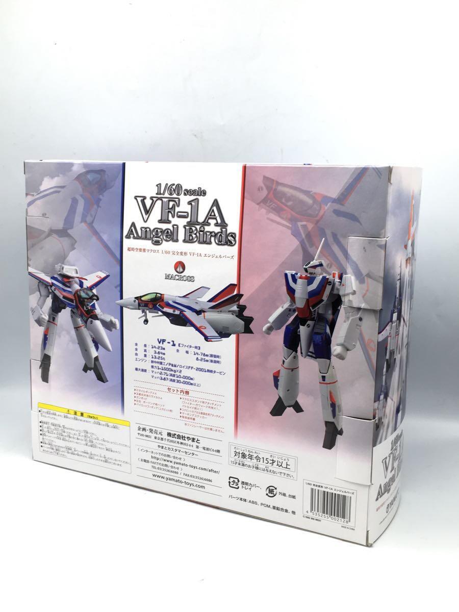 YAMATO/超時空要塞マクロス/完全変形/VF-1A/エンジェルバーズ 超時空