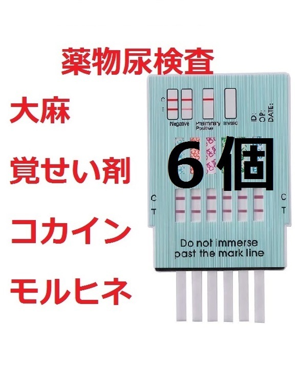 6個セット 覚醒剤検査 覚せい剤検査 覚せい剤尿検査 覚醒剤尿 6個セット 覚醒剤検査 覚せい剤検査 覚せい剤尿検査 覚醒剤尿