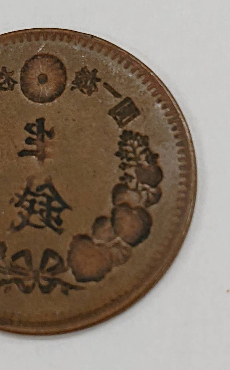 2468 1円～ 半銭銅貨 影打ち エラーコイン 古銭 陰打ち エラー硬貨