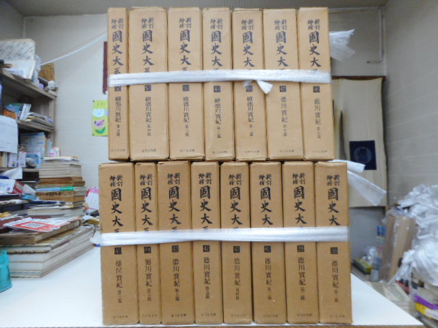 新訂増補国史大系 徳川実記 正・続 十五冊揃 新訂
