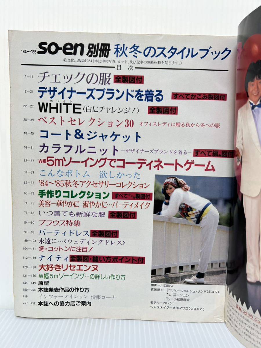 so-en装苑別冊 1984〜85年冬の号 チェックの服/デザイナーズブランドを