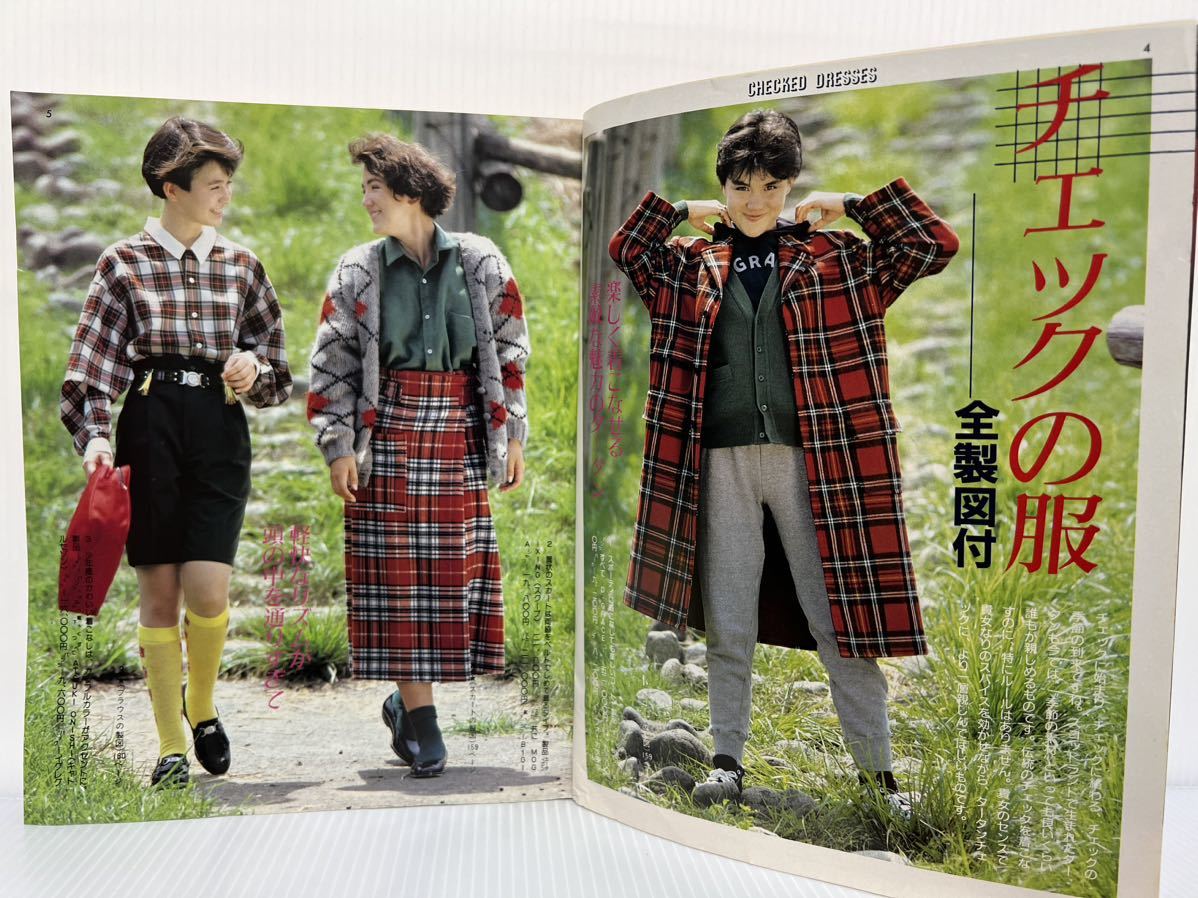 so-en装苑別冊 1984〜85年冬の号 チェックの服/デザイナーズブランドを