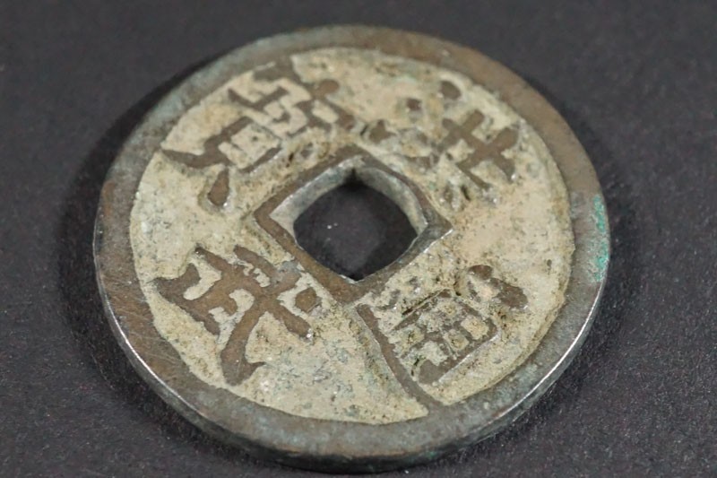 元明清民国- 明- 洪武通宝- 福局- (504)希少!中国古銭 洪武通宝 背