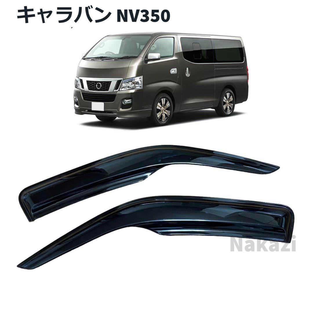  キャラバン NV350 E26 ワイドタイプ スモークドアバイザー サイドバイザ(ウィンドウ)｜売買されたオークション情報、yahooの商品情報をアーカイブ公開 - オークファン 日産用