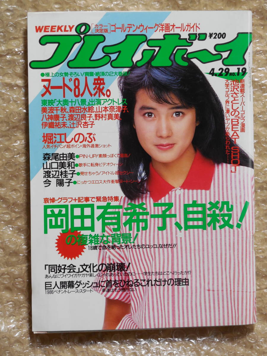 週刊プレイボーイ 1986年46号 週刊プレイボーイ 1986年岡田有希子 堀江しのぶ 森尾由美 山本奈津子
