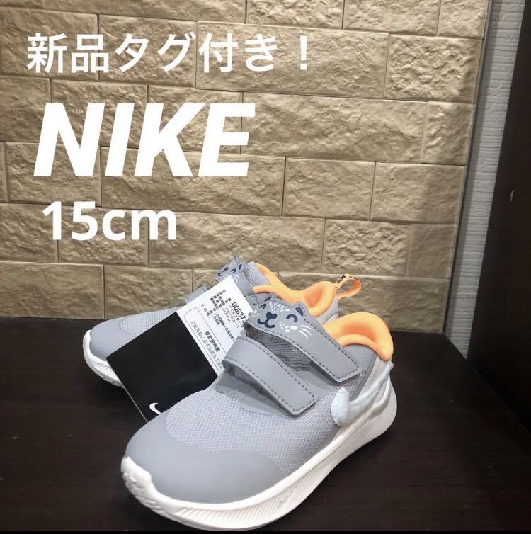 新品未使用タグ付き　NIKE ナイキ　スターランナー　スニーカー　15cm 男の子　女の子　保育園　幼稚園　登園　通園