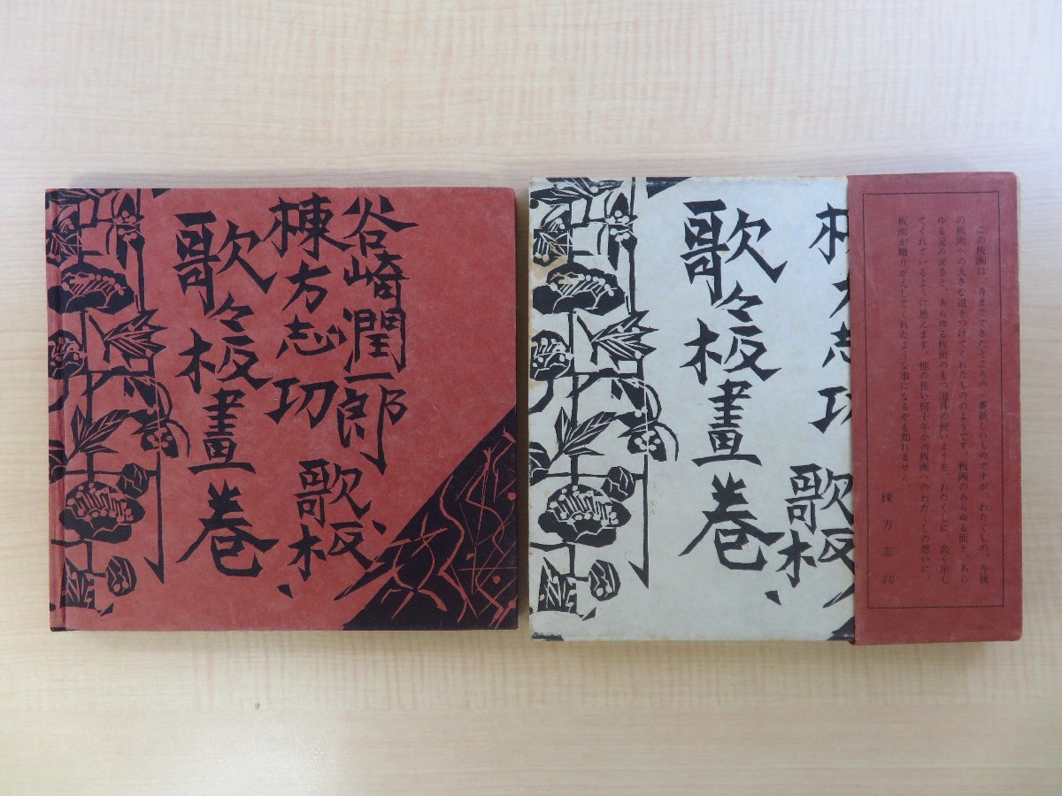 棟方志功 歌々板画巻 ⁄ 谷崎潤一郎 BASE by powered 書肆田高 [37088 