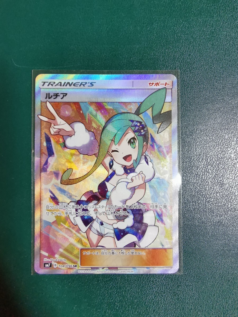 SM7 104/096 SR】ルチア sr 裂空のカリスマ ポケモンカード ポケカ SM7