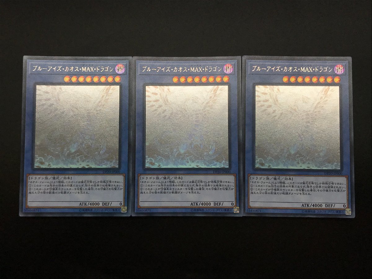 遊戯王 ホログラフィックレア DP20-JP000 ブルーアイズ・カオス・MAX