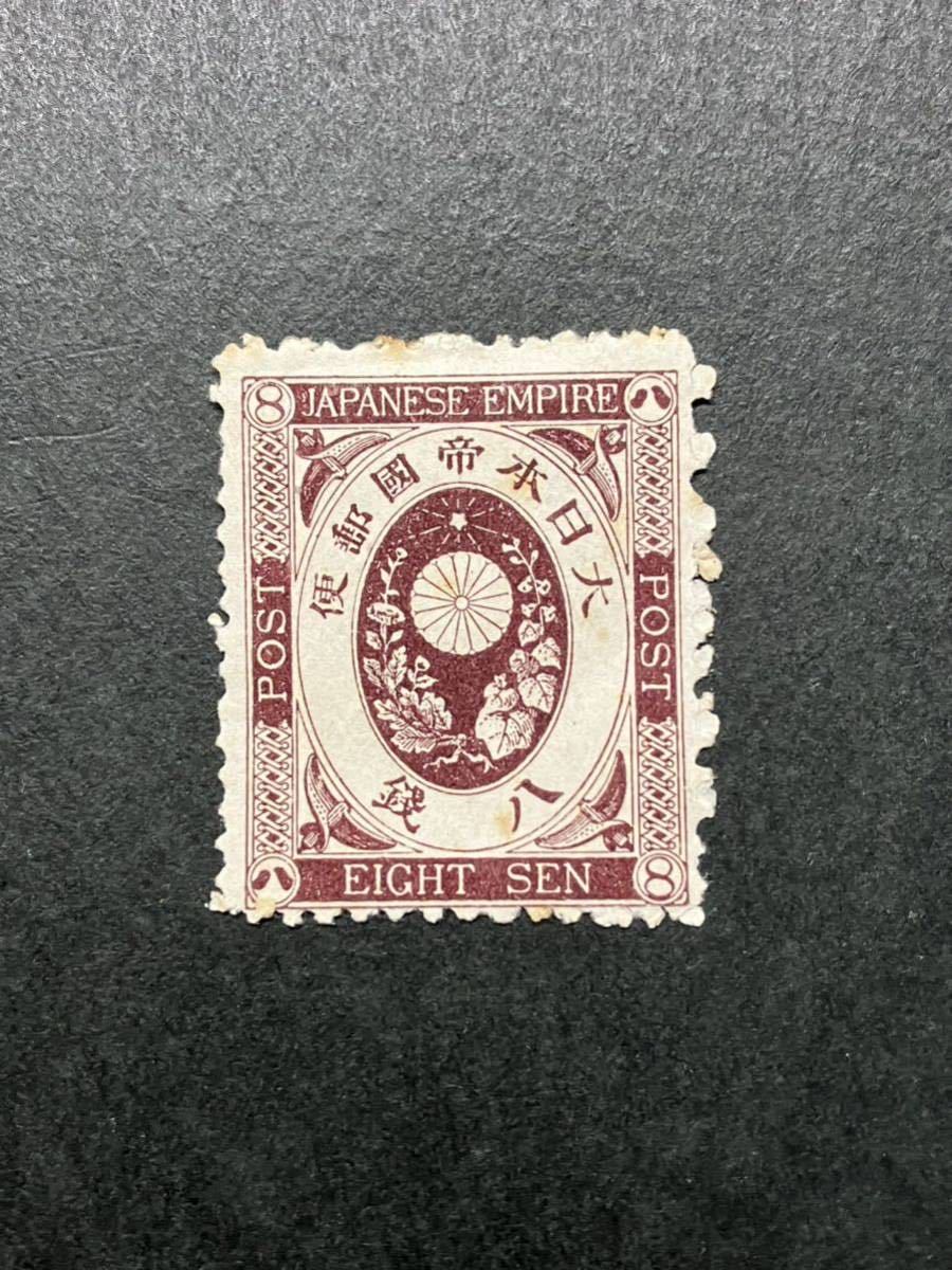 日本切手　旧小判 8銭　未使用