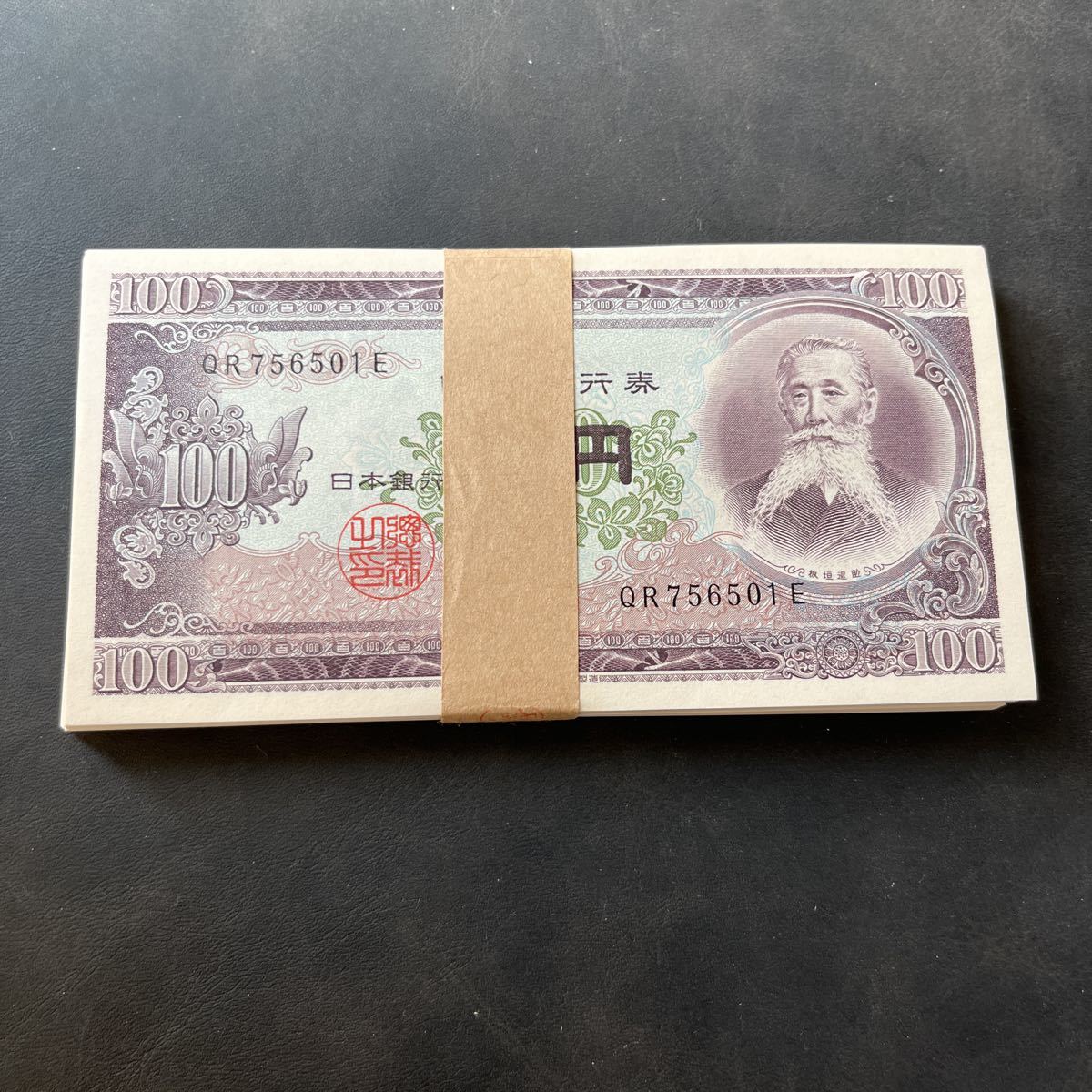 板垣退助100円札 100枚 連番 帯付き 美品 ☆10 板垣