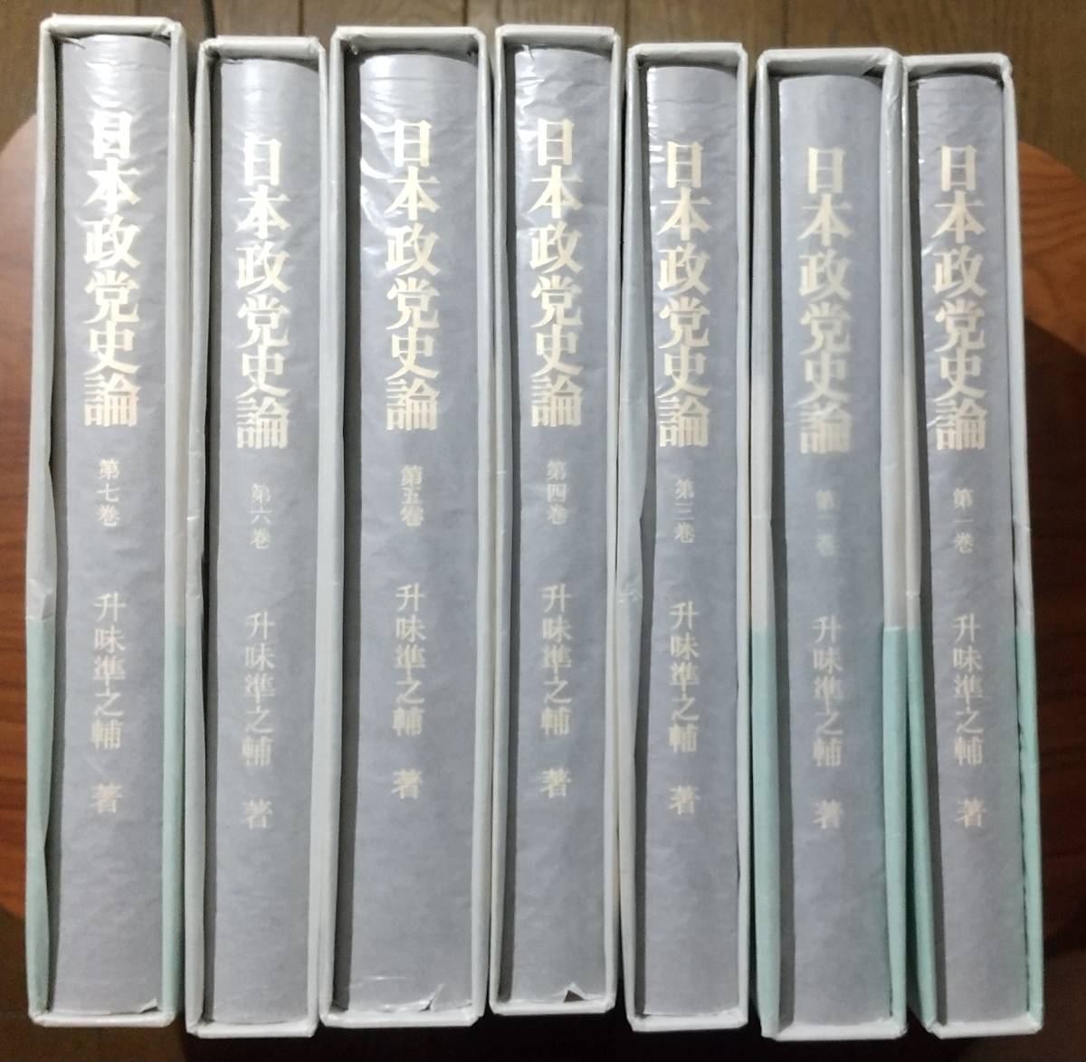 日本政党史論 | - 升味準之輔『日本政党史論』全7巻（東京