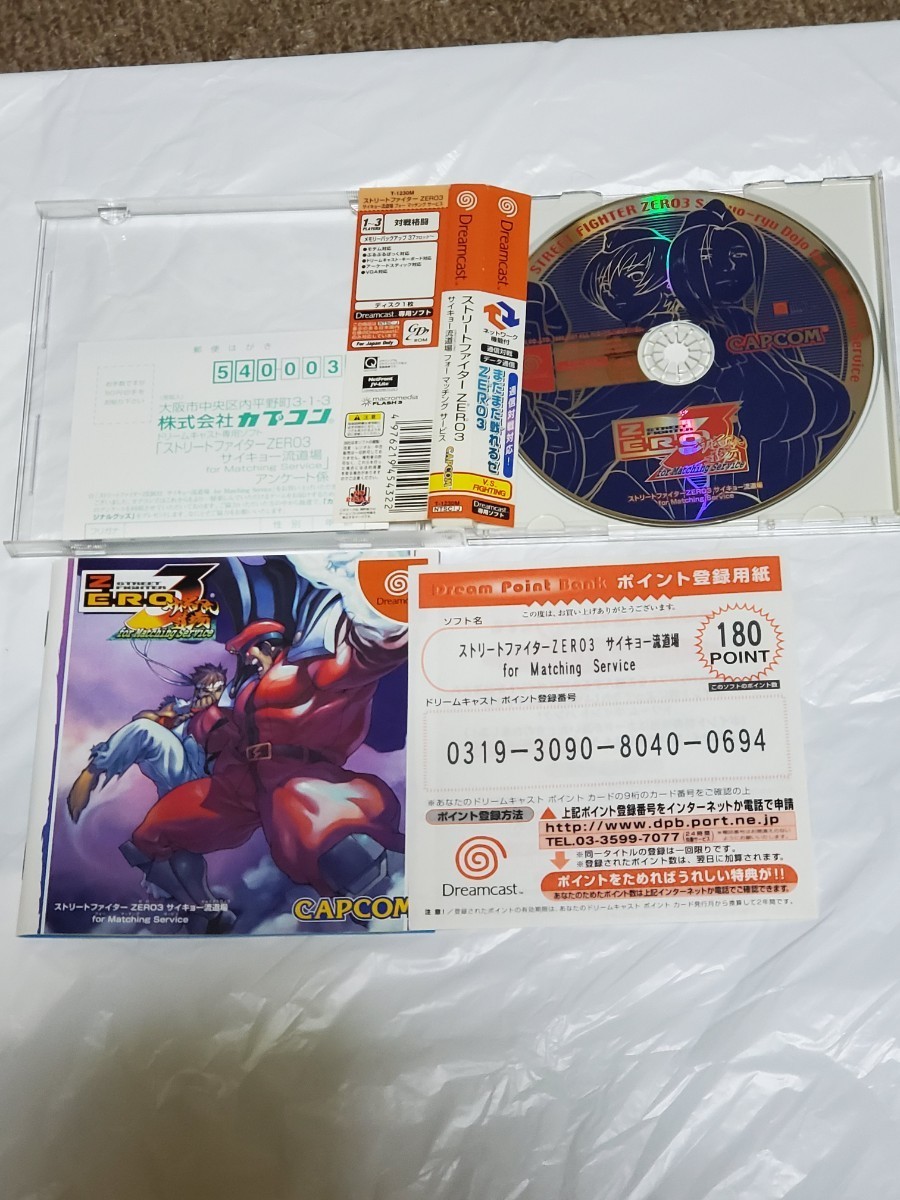 ストリートファイターZERO3 サイキョー流道場フォーマッチングサービス