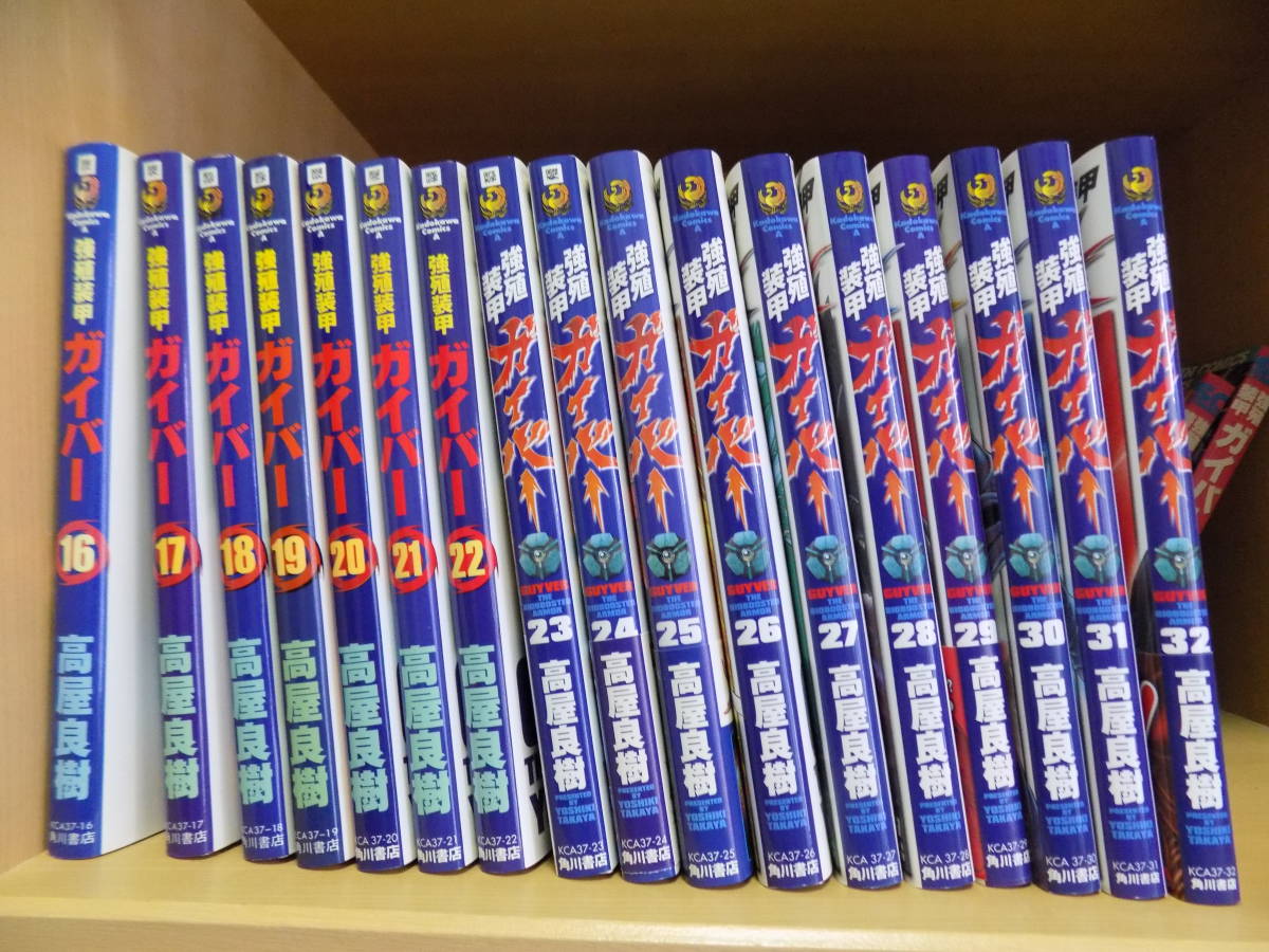 強殖装甲ガイバー 1-32巻 全巻セット まとめ売り 高屋良樹 KADOKAWA