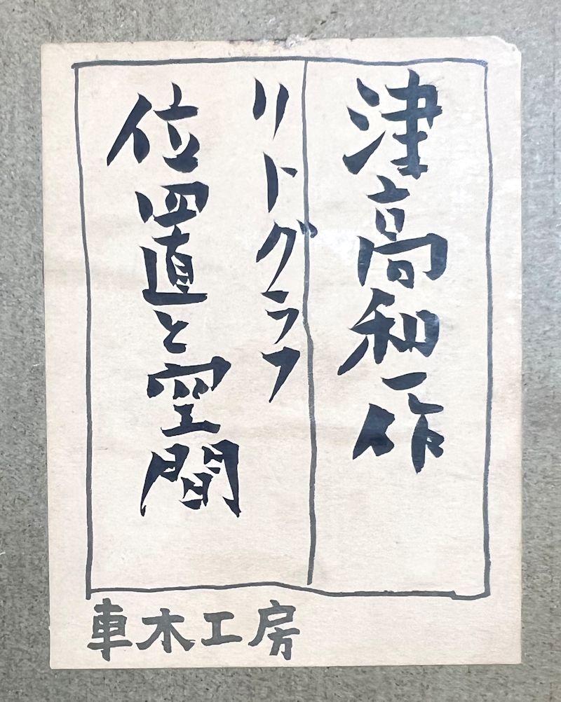 FCP】 真作保証 津高和一限定リトグラフ 「位置と空間」 大阪芸術大学