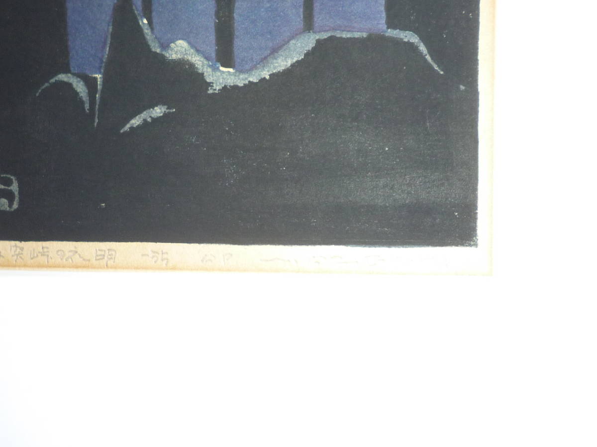 畦地梅太郎「浅間山」木版画 直筆サイン入り 1957年作 山男 山の版