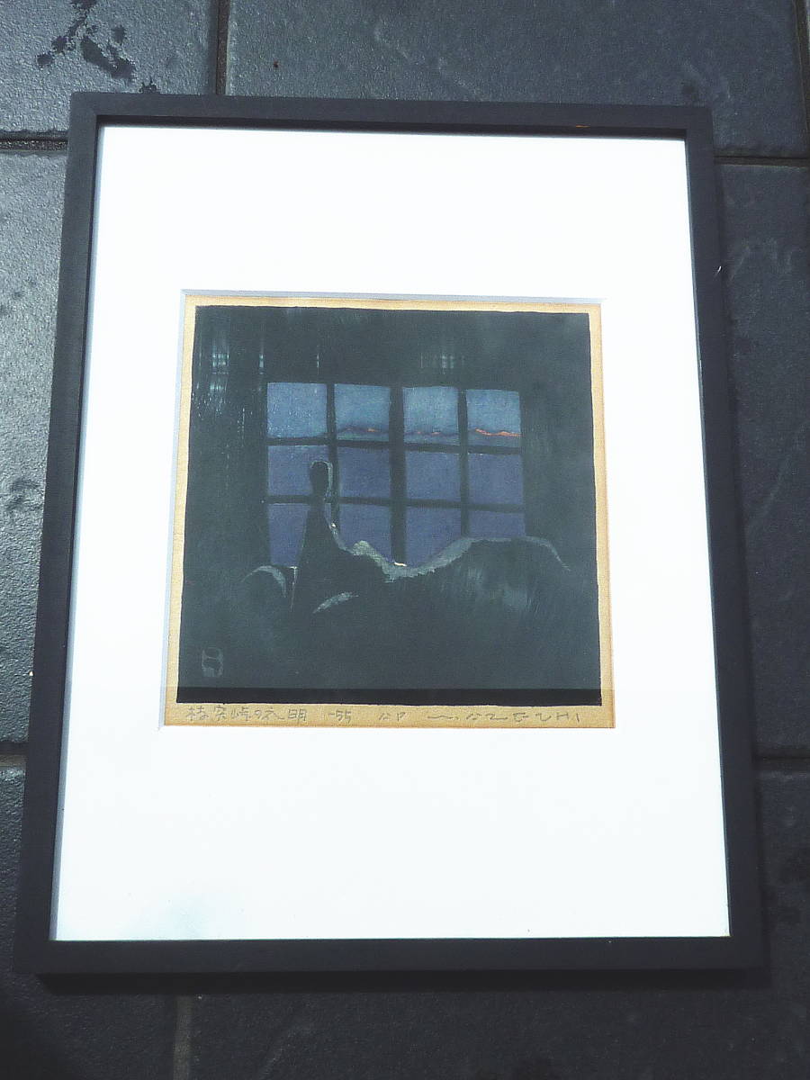 畦地梅太郎「浅間山」木版画 直筆サイン入り 1957年作 山男 山の版