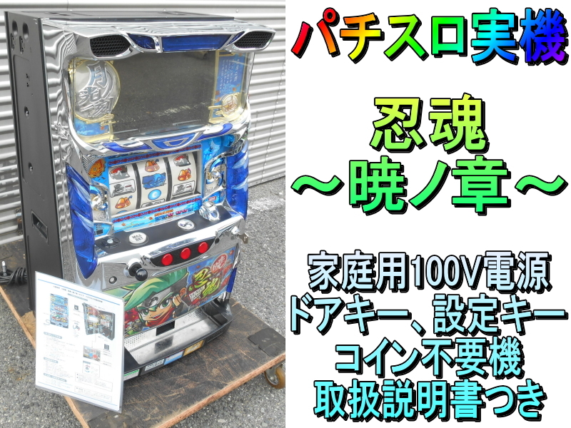 家庭用改造済み パチスロ 実機 えとたま 送料込み 実機 家庭用改造済み